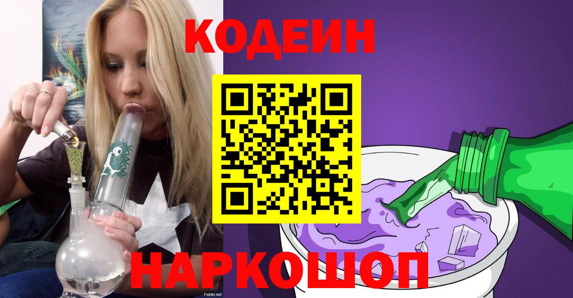 Новороссийск  Кодеин напиток Lean (лин)  Codein Purple Drank  Вход с VPN 